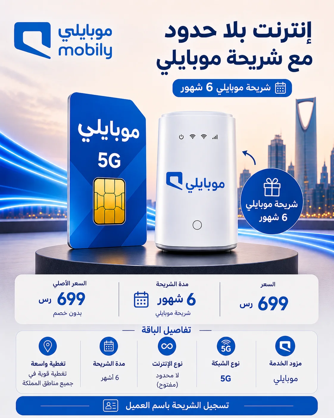 شريحة موبايلي 5G – إنترنت لا محدود لمدة 6 أشهر + راوتر 5G هدية