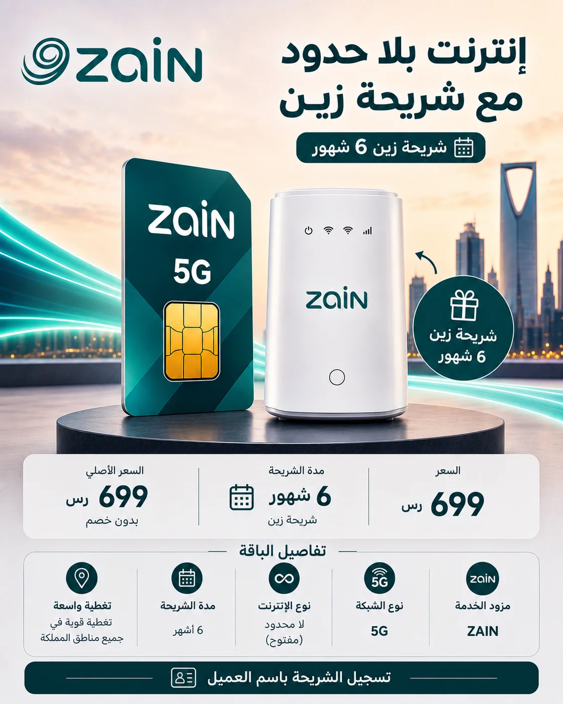 شريحة زين 5G – إنترنت لا محدود لمدة 6 أشهر + راوتر 5G هدية